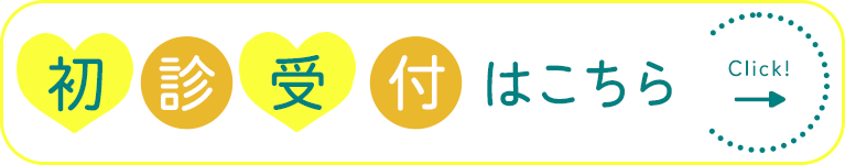 初診受付はこちら