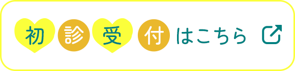 初診受付はこちら