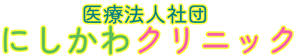 にしかわクリニック 善通寺市木徳町 呼吸器内科 小児科