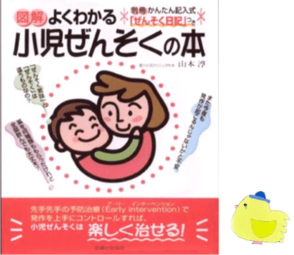 よくわかる小児ぜんそくの本